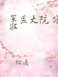 军区大院 修改版