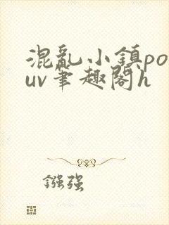 混乱小镇popuv笔趣阁h