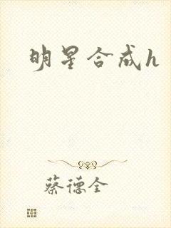 明星合成h