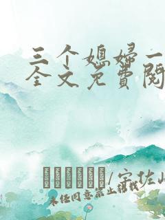 三个媳妇一锅烩全文免费阅读