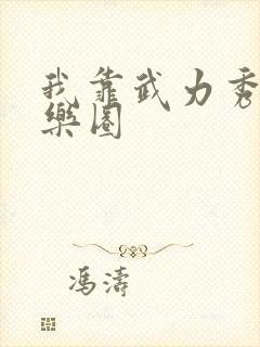 我靠武力秀翻娱乐圈