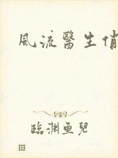 风流医生俏护士