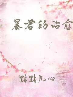 暴君的治愈指南