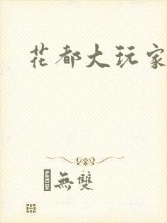 花都大玩家