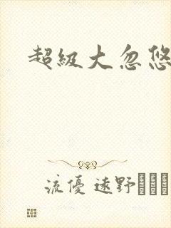 超级大忽悠下载