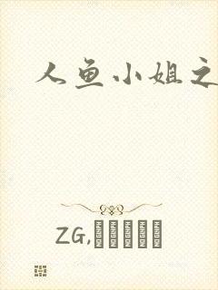 人鱼小姐之幸福