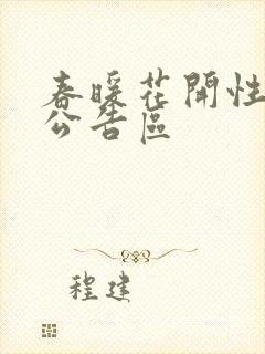 春暖花开性论坛公告区