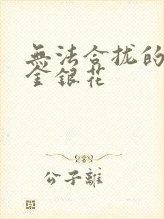 无法合拢的皇帝金银花