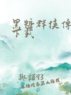 黑糖群侠传全集下载