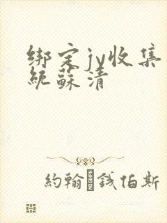 绑定jy收集系统苏清