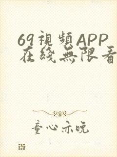 69视频APP在线无限看免费丝瓜晶体公司美食