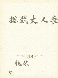 总裁大人丧偶了