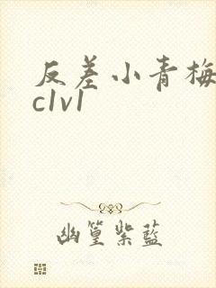 反差小青梅不经c1v1