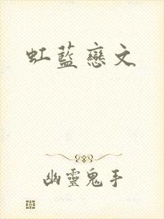 虹蓝恋文