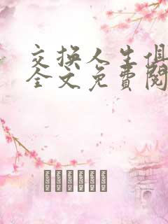 交换人生俱乐部全文免费阅读