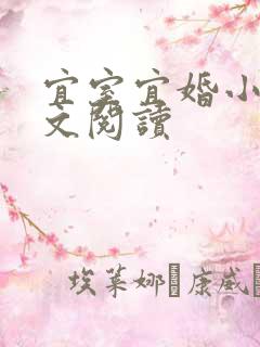 宜室宜婚小说全文阅读