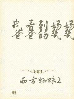 我看到妈妈在吃爸爸的几几年的菜