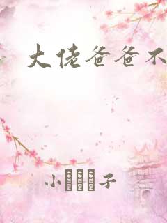 大佬爸爸不可以