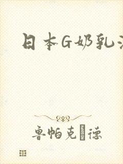 日本G奶乳液汁