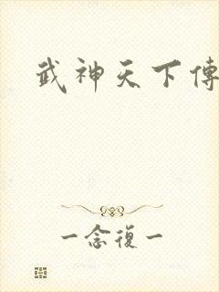 武神天下传奇