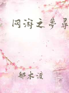 网游之梦寻三国