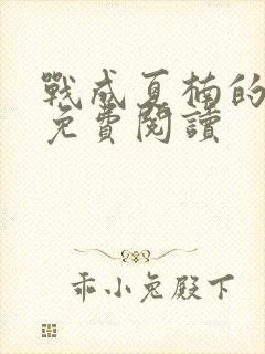 战成夏楠的小说免费阅读