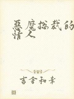 恶魔总裁的枕边情人