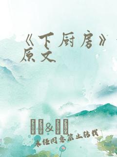 《下厨房》金银原文