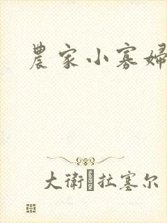 农家小寡妇