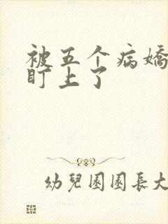 被五个病娇大佬盯上了