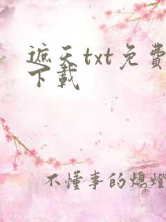 遮天txt免费下载