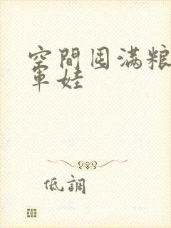 空间囤满粮福养军娃