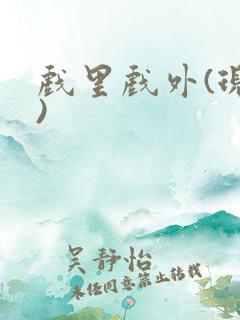 戏里戏外(现场)