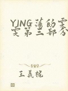 YING荡的雯雯第三部分