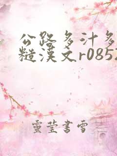 公路多汁多肉的糙汉文r0852