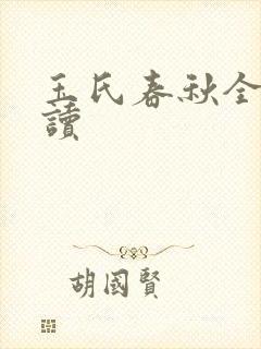 玉氏春秋全文阅读