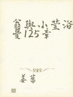 翁与小莹浴室欢爱125章