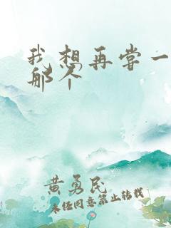 我想再尝一下你那个