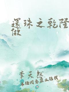 还珠之乾隆换人做