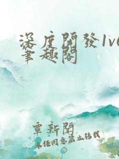 深度开发1v6笔趣阁