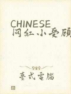 CHINESE网红小受顾泽宇