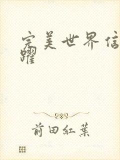 完美世界信仰之跃