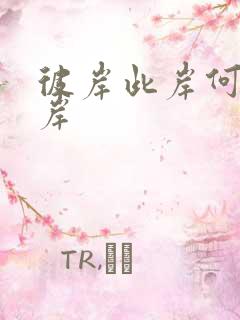 彼岸此岸何处是岸