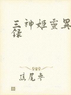 三神姬灵异收藏录