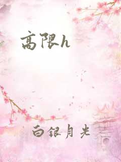 高限h