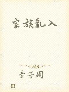 家族乱入