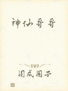 神仙哥哥