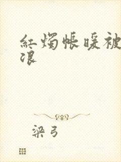 红烛帐暖被翻红浪