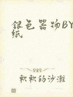 银色器物BY墙纸