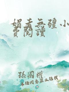 媚者无疆小说免费阅读